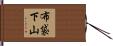 布袋下山 Hand Scroll