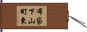 布袋下山町東 Hand Scroll