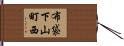 布袋下山町西 Hand Scroll