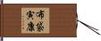 布袋寅康 Hand Scroll