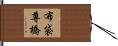 布袋尊橋 Hand Scroll