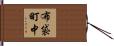 布袋町中 Hand Scroll