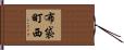 布袋町西 Hand Scroll