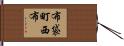 布袋町西布 Hand Scroll