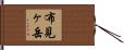 布見ヶ岳 Hand Scroll
