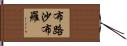 布路沙布羅 Hand Scroll