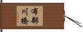 布部川橋 Hand Scroll