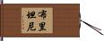 布里坦尼 Hand Scroll