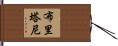 Brittany Hand Scroll