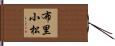 布里小松 Hand Scroll