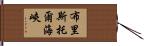 布里斯托爾海峽 Hand Scroll