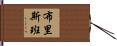 布里斯班 Hand Scroll