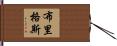 Briggs Hand Scroll