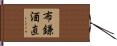布鎌酒直 Hand Scroll
