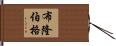 布隆伯格 Hand Scroll