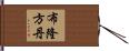 布隆方丹 Hand Scroll