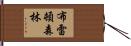布雷頓森林 Hand Scroll