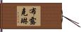 Brooklyn Hand Scroll