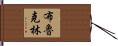 Brooklynn Hand Scroll