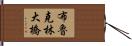 布魯克林大橋 Hand Scroll