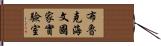布魯克海文國家實驗室 Hand Scroll