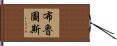 布魯圖斯 Hand Scroll