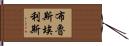 Bruce Ellis Hand Scroll