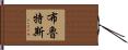 布魯特斯 Hand Scroll