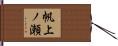帆上ノ瀬 Hand Scroll