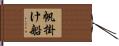 帆掛け船 Hand Scroll