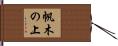 帆木の上 Hand Scroll
