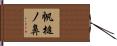 帆槌ノ鼻 Hand Scroll