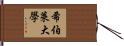 希伯萊大學 Hand Scroll