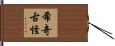 希奇古怪 Hand Scroll