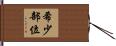 希少部位 Hand Scroll