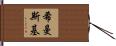 Szymanski Hand Scroll