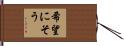 希望にそう Hand Scroll