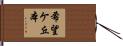 希望ケ丘本 Hand Scroll