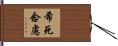 希死念慮 Hand Scroll