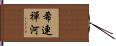 希連禪河 Hand Scroll