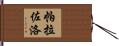 Palazzolo Hand Scroll