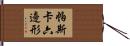 帕斯卡六邊形 Hand Scroll