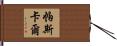 帕斯卡爾 Hand Scroll