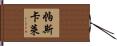Pasquale Hand Scroll