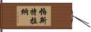 Pastrana Hand Scroll