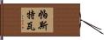 Pastwa Hand Scroll