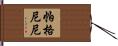 帕格尼尼 Hand Scroll