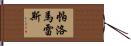 Palomares Hand Scroll