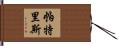 Patrice Hand Scroll