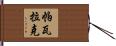 Pawlak Hand Scroll